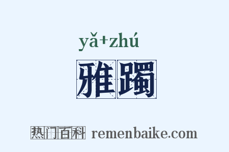 雅躅是什么意思的图片